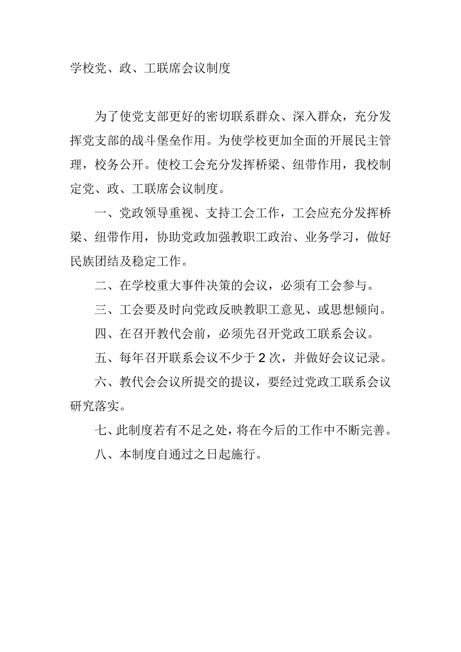 学校党、政、工联席会议制度_第1页