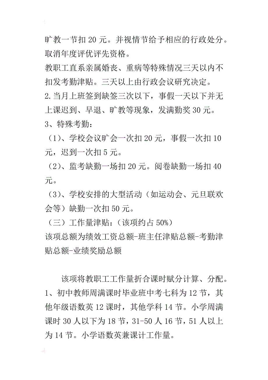 文翁中学某年奖励性绩效工资分配方案（讨论稿）_第4页