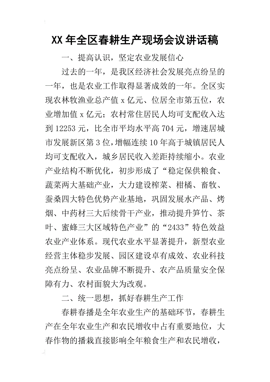 某年全区春耕生产现场会议讲话稿_第1页