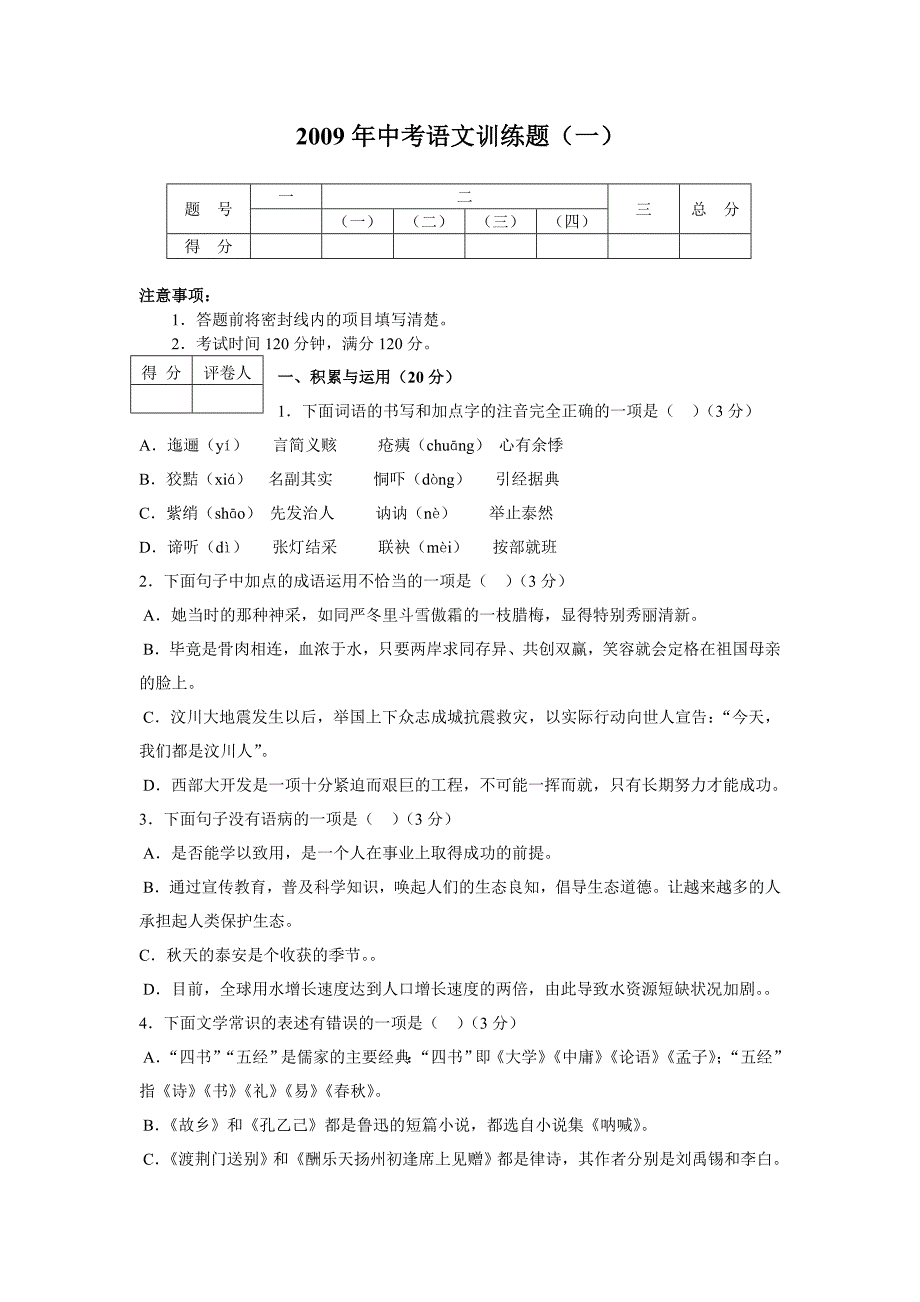 2009年山东省泰安市中考模拟训练语文试卷（一）_第1页