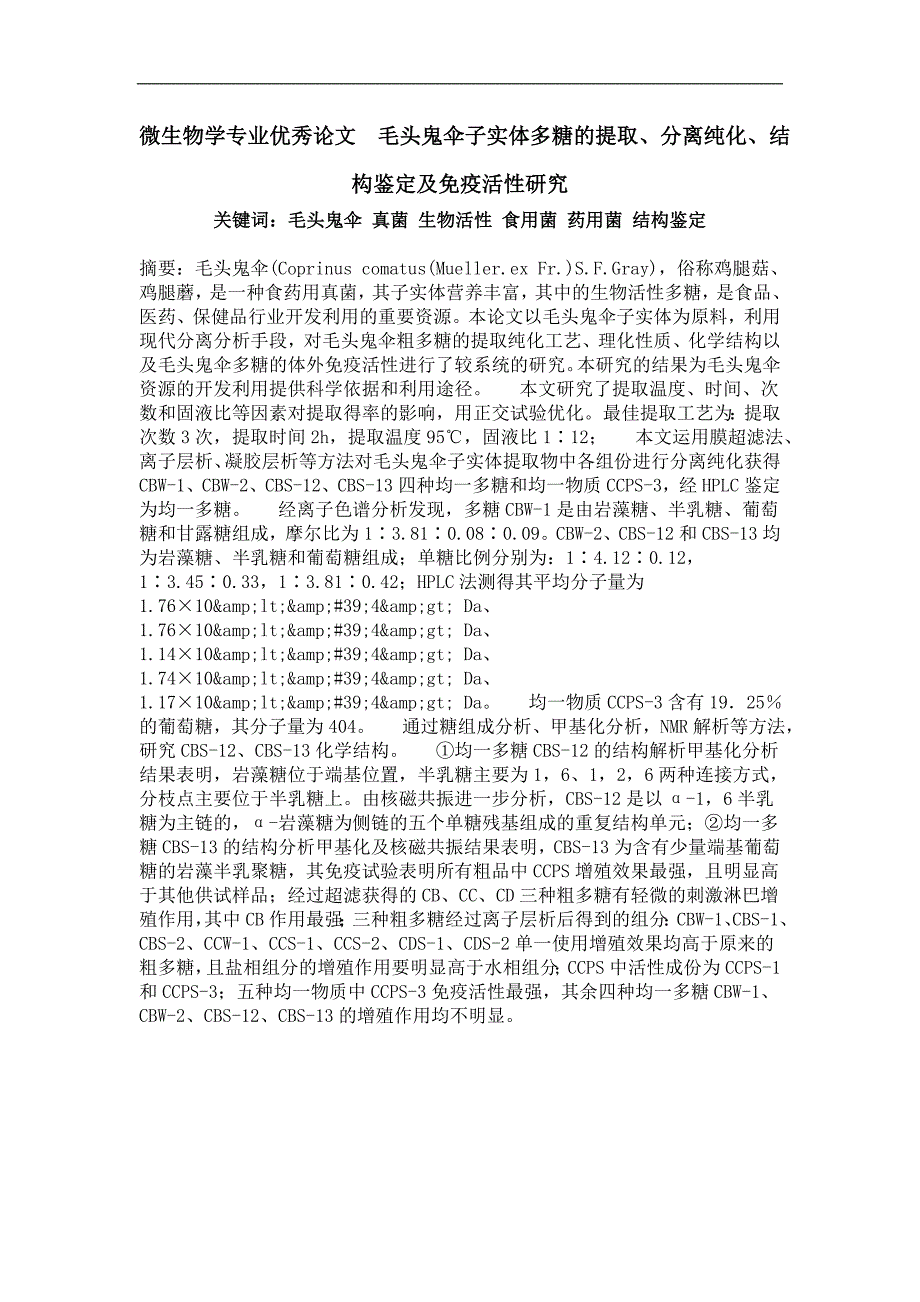 毛头鬼伞子实体多糖的提取、分离纯化、结构鉴定及免疫活性研究_第1页