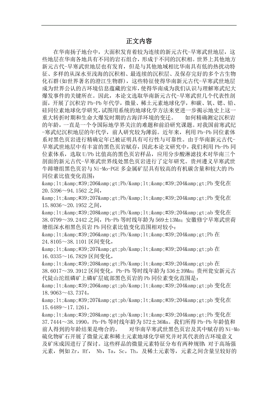 矿物学、岩石学、矿床学专业优秀论文华南新元古代-早寒武世沉积地层地球化学研究及其古海洋环境意义_第4页