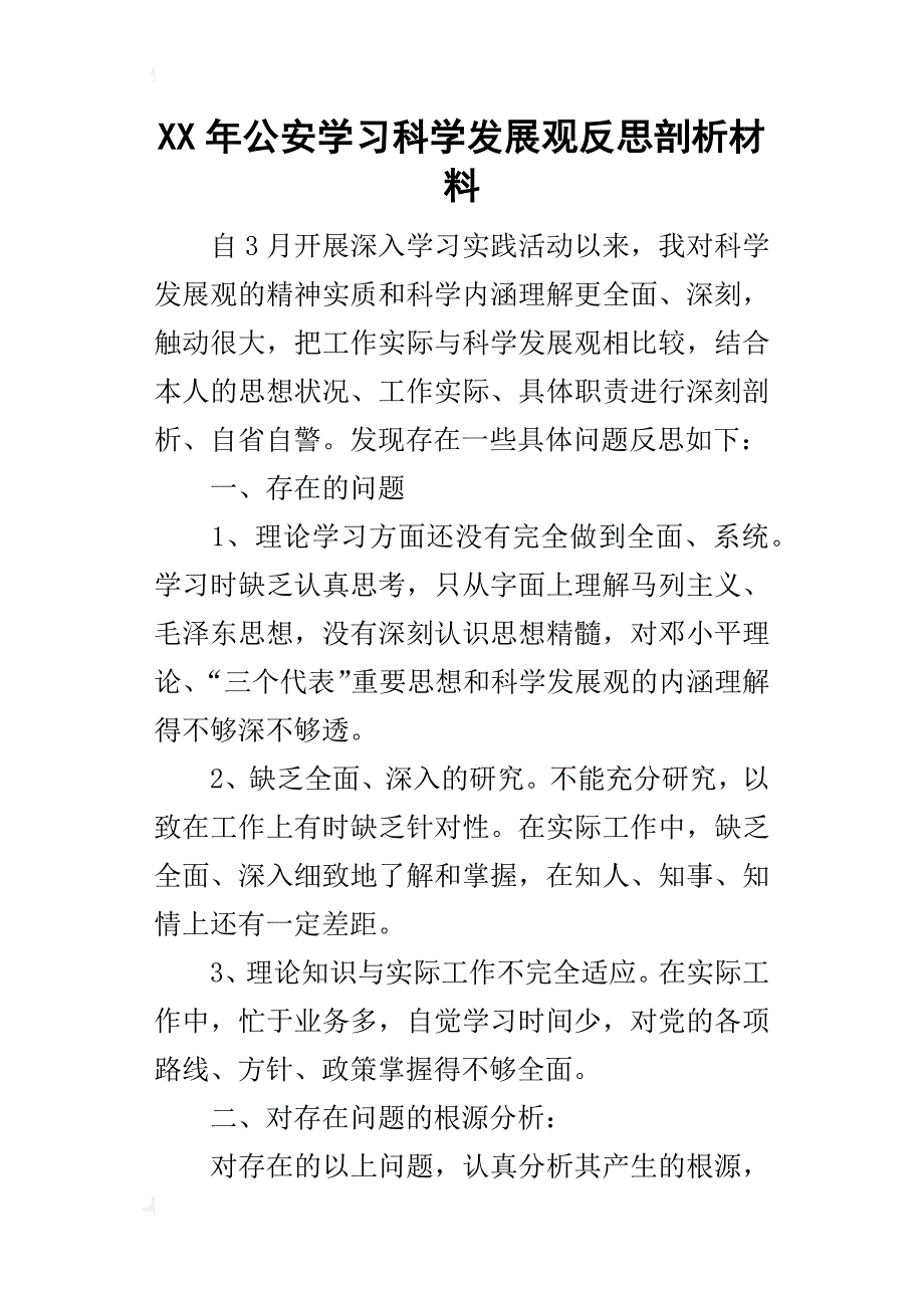 某年公安学习科学发展观反思剖析材料_第1页