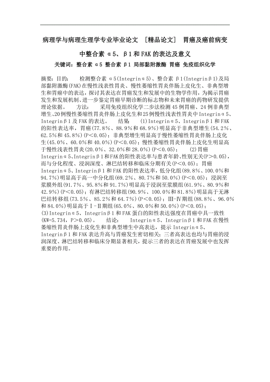 胃癌及癌前病变中整合素α5、β1和fak的表达及意义_第1页