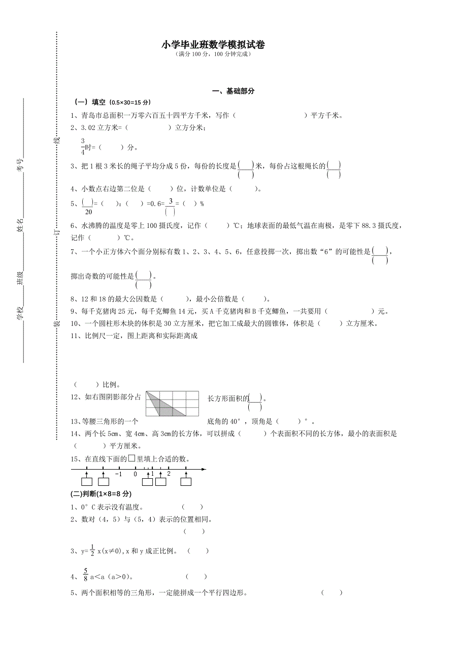 2008年小学毕业班数学模拟试卷_第1页