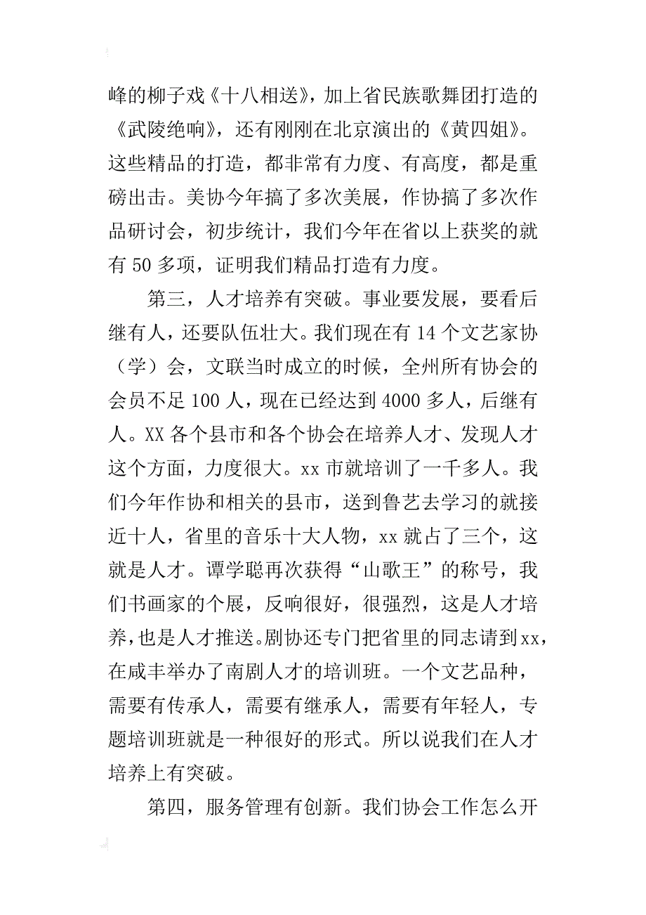 文联系统某年度工作总结大会讲话稿_第3页