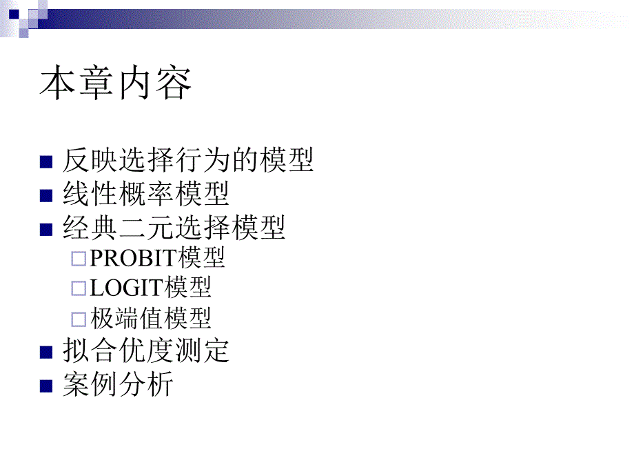 高级计量经济学二元选择模型_第2页