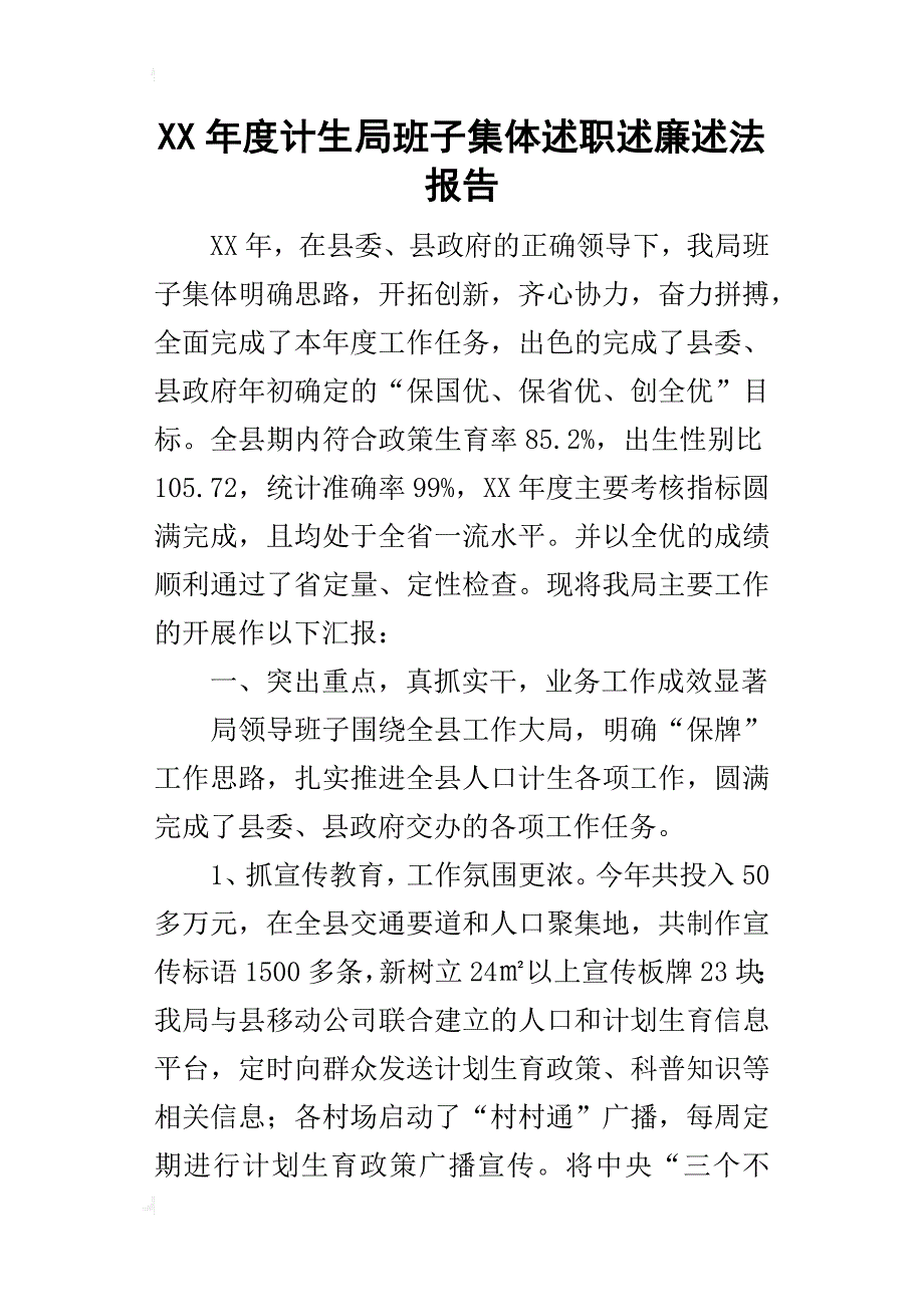 某年度计生局班子集体述职述廉述法报告_第1页