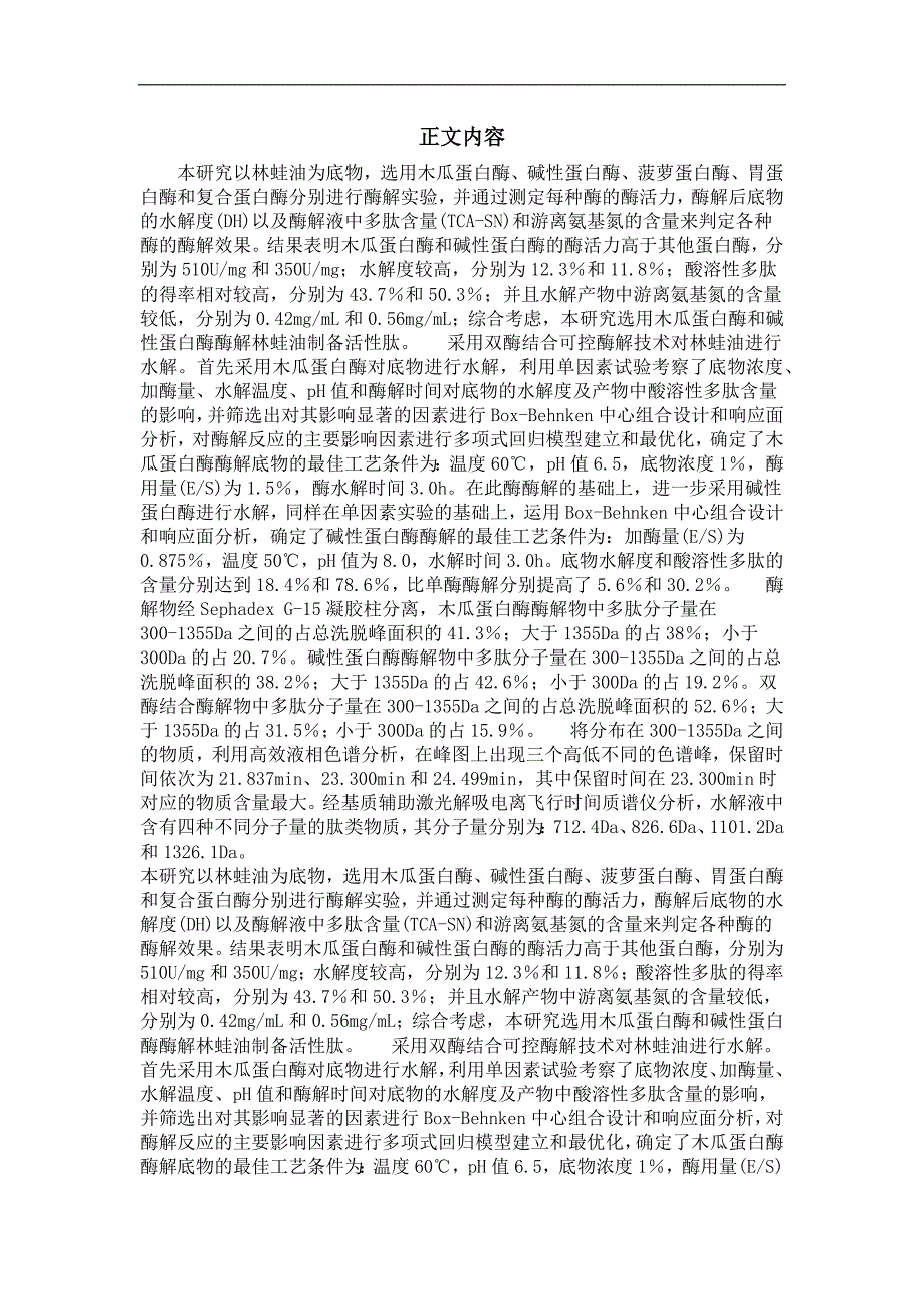 林蛙油小分子肽的制备及其分子量分布研究_第2页