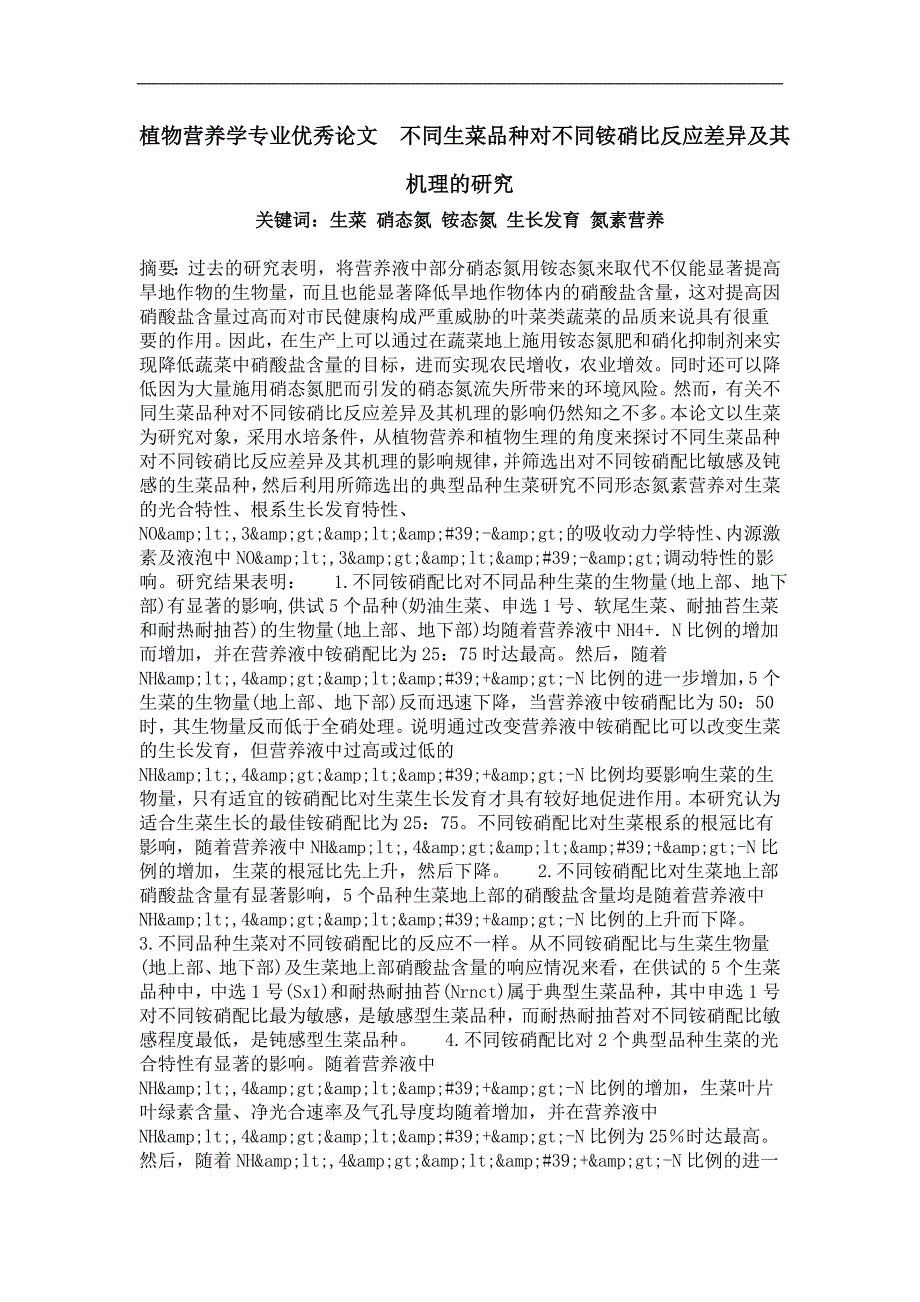 不同生菜品种对不同铵消比反应差异及其机理的研究_第1页