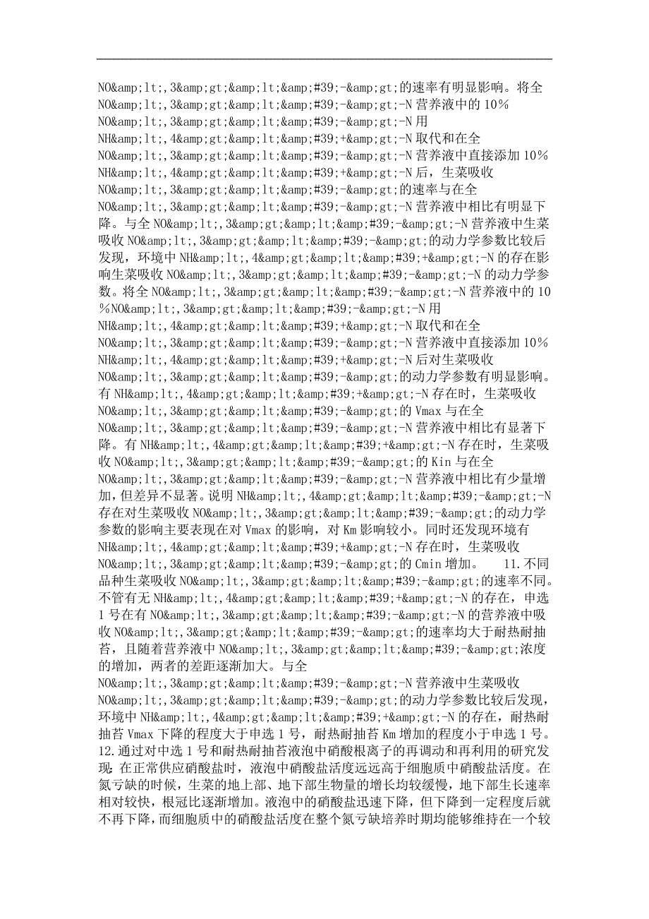 不同生菜品种对不同铵消比反应差异及其机理的研究_第3页