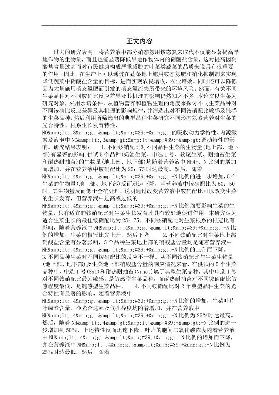 不同生菜品种对不同铵消比反应差异及其机理的研究_第5页