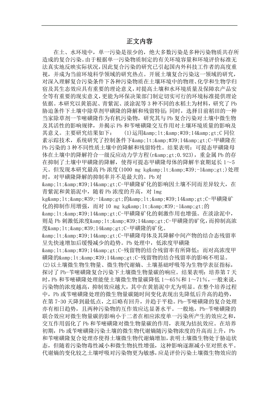 铅-苄嘧磺隆甲磺隆复合污染的土壤微生物生态效应的研究_第3页