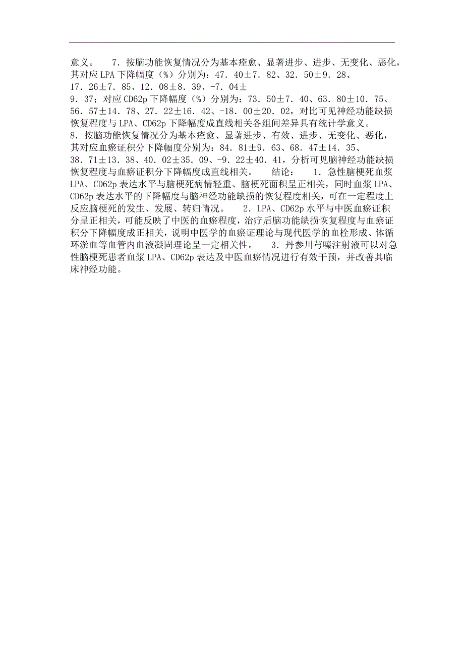 血瘀证型脑梗死患者急性期血浆lpa、cd62p表达及丹参川芎嗪注射液干预作用的临床研究_第2页