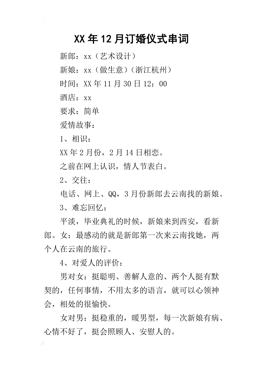 某年12月订婚仪式串词_第1页