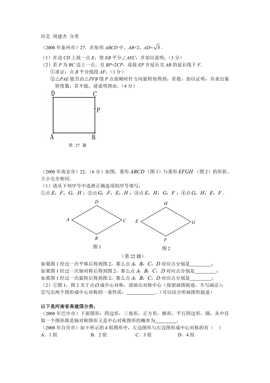 2008年数学中考试题分类汇编（轴对称、旋转）_第1页