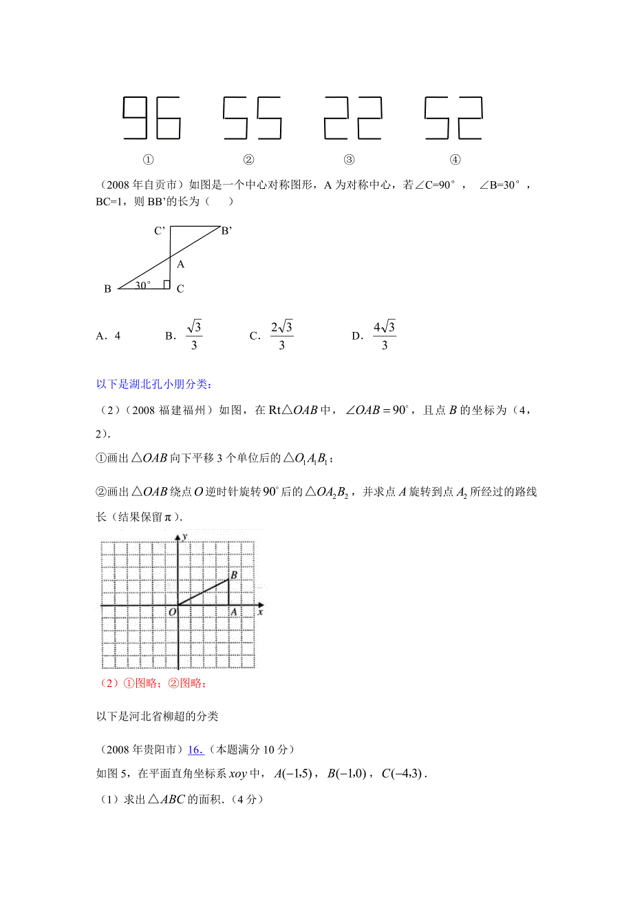 2008年数学中考试题分类汇编（轴对称、旋转）_第2页