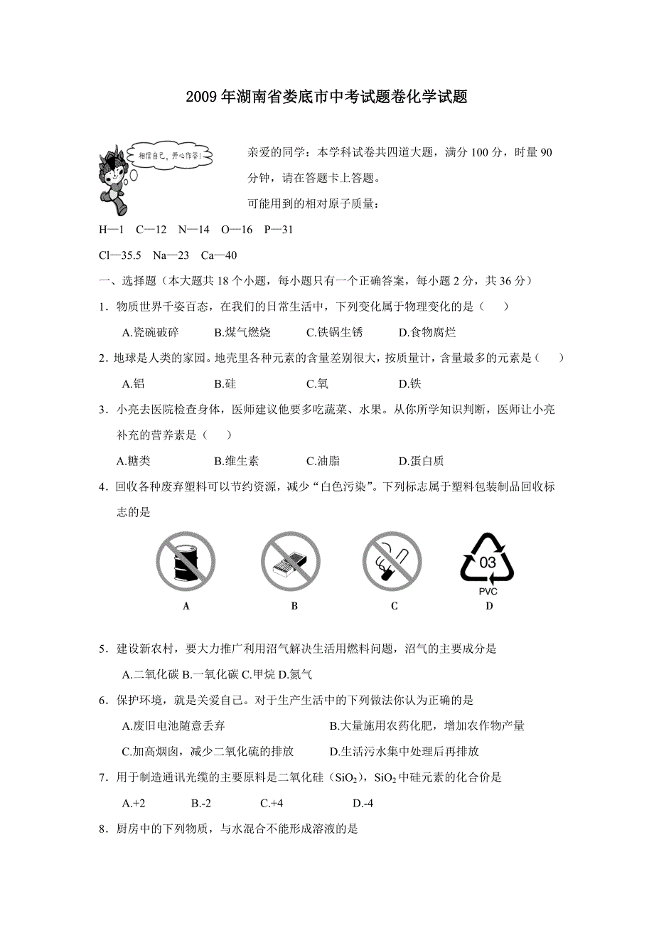 2009年娄底市中考化学试题答案_第1页