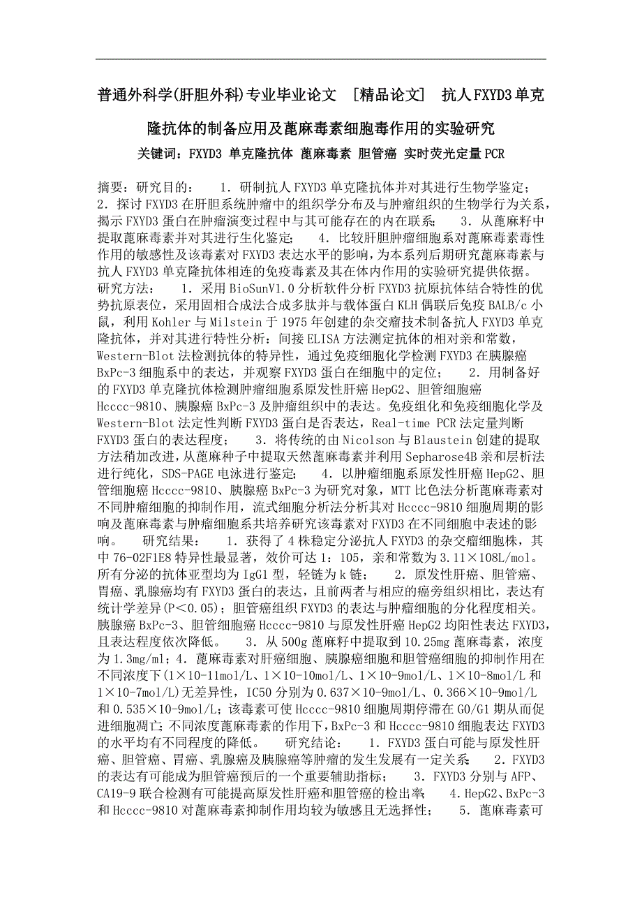 普通外科学(肝胆外科)专业毕业论文抗人fxyd3单克隆抗体的制备应用及蓖麻毒素细胞毒作用的实验研究_第1页