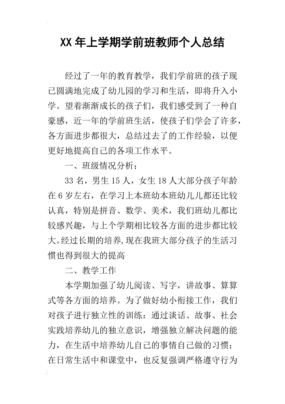 某年上学期学前班教师个人总结_第1页