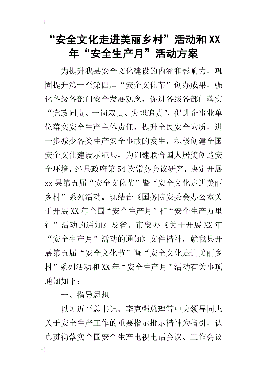 “安全文化走进美丽乡村”活动和某年“安全生产月”活动_第1页