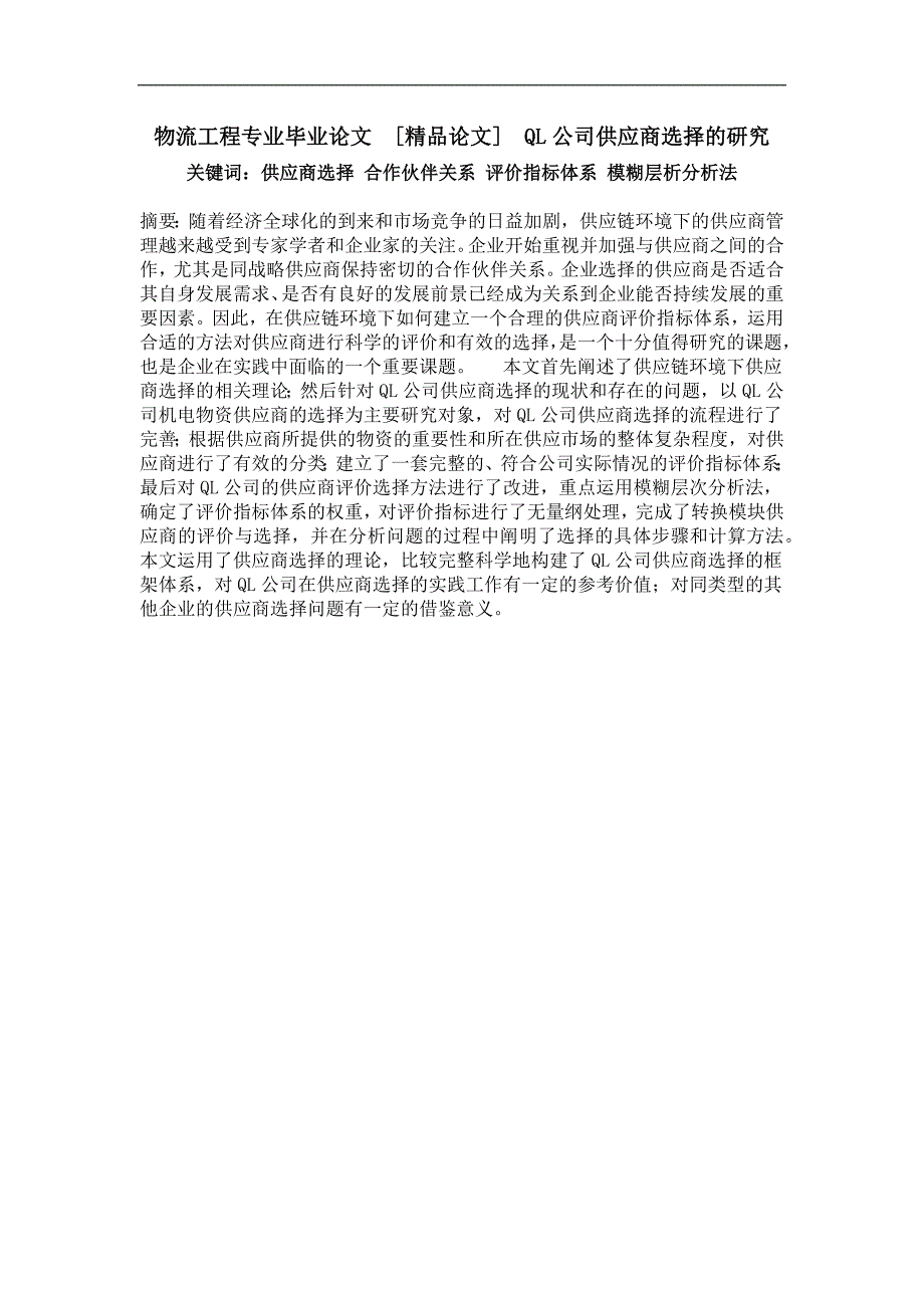 物流工程专业毕业论文ql公司供应商选择的研究_第1页