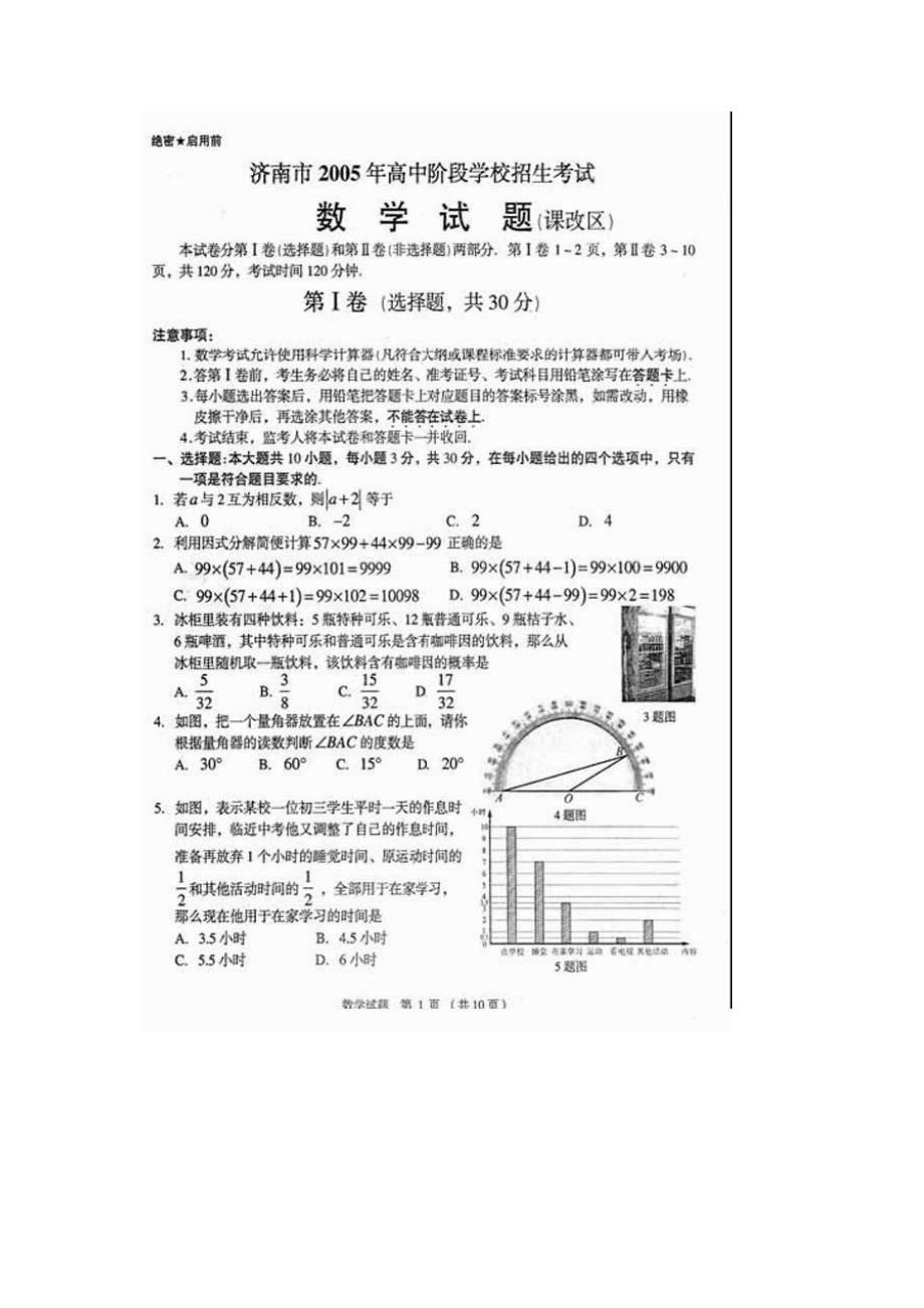 2005年山东省济南市高中阶段学校招生考试数学试题（课改区）（扫描）_第1页