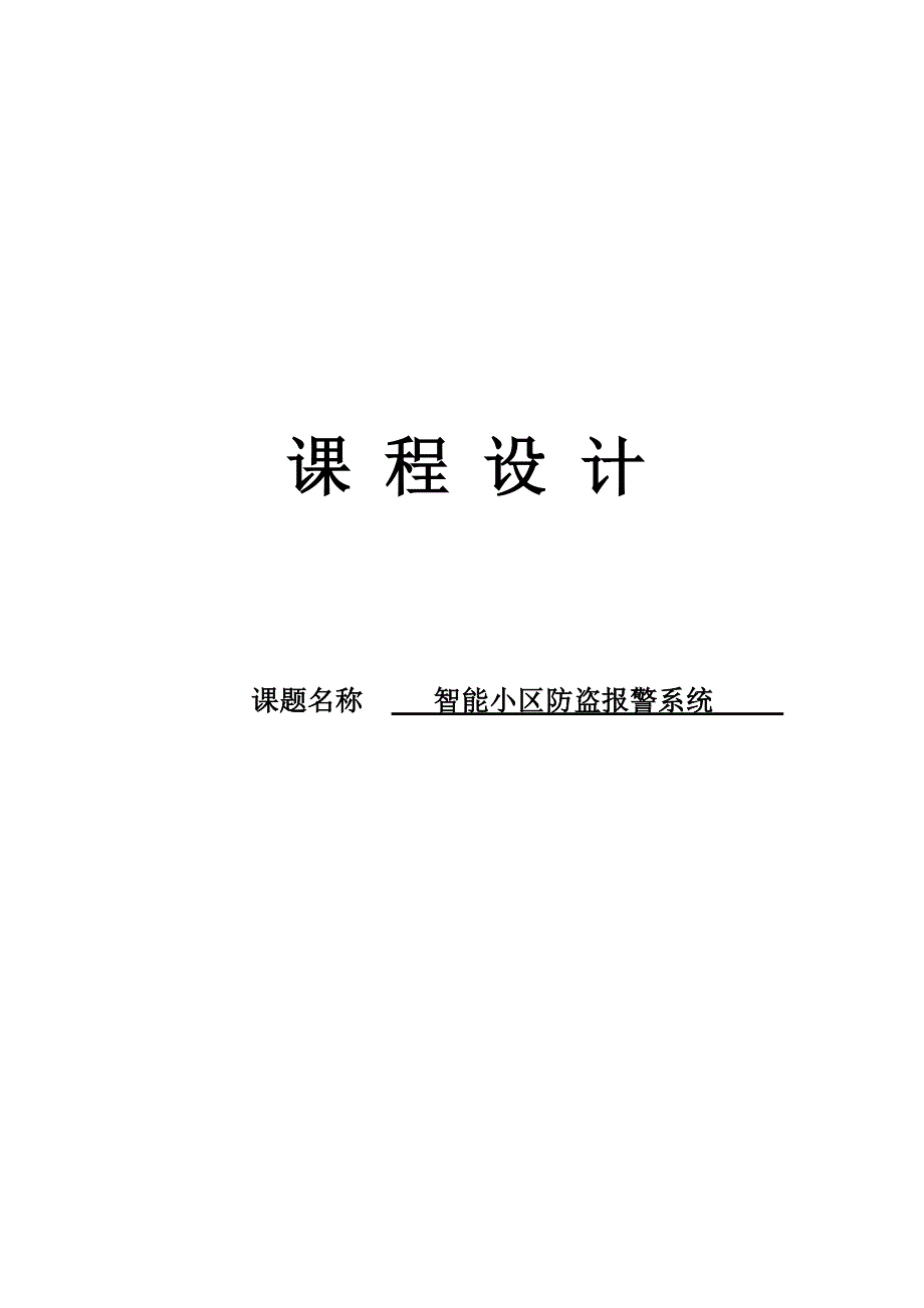 智能小区防盗报警系统课程设计_第1页