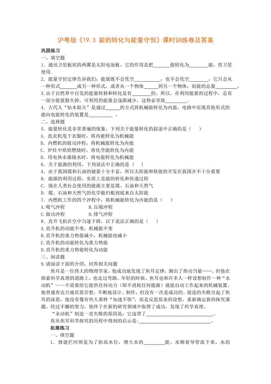 《能的转化与能量守恒》同步试题（粤沪版）_第1页