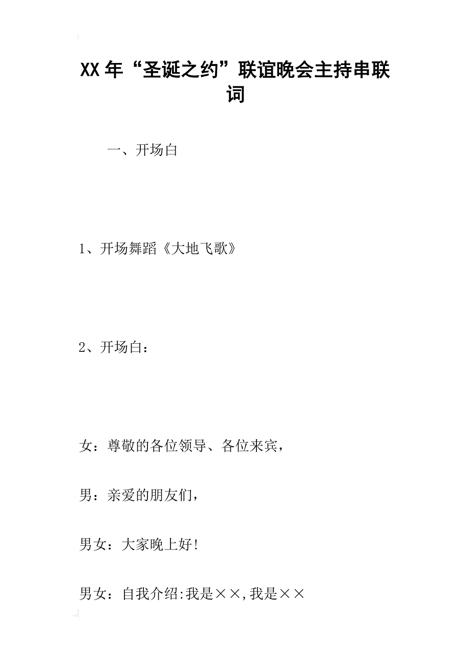 某年“圣诞之约”联谊晚会主持串联词_第1页