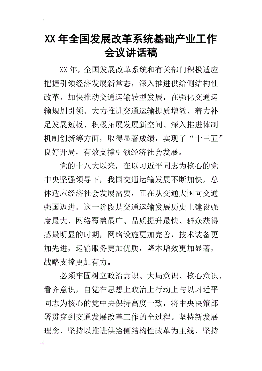 某年全国发展改革系统基础产业工作会议讲话稿_第1页