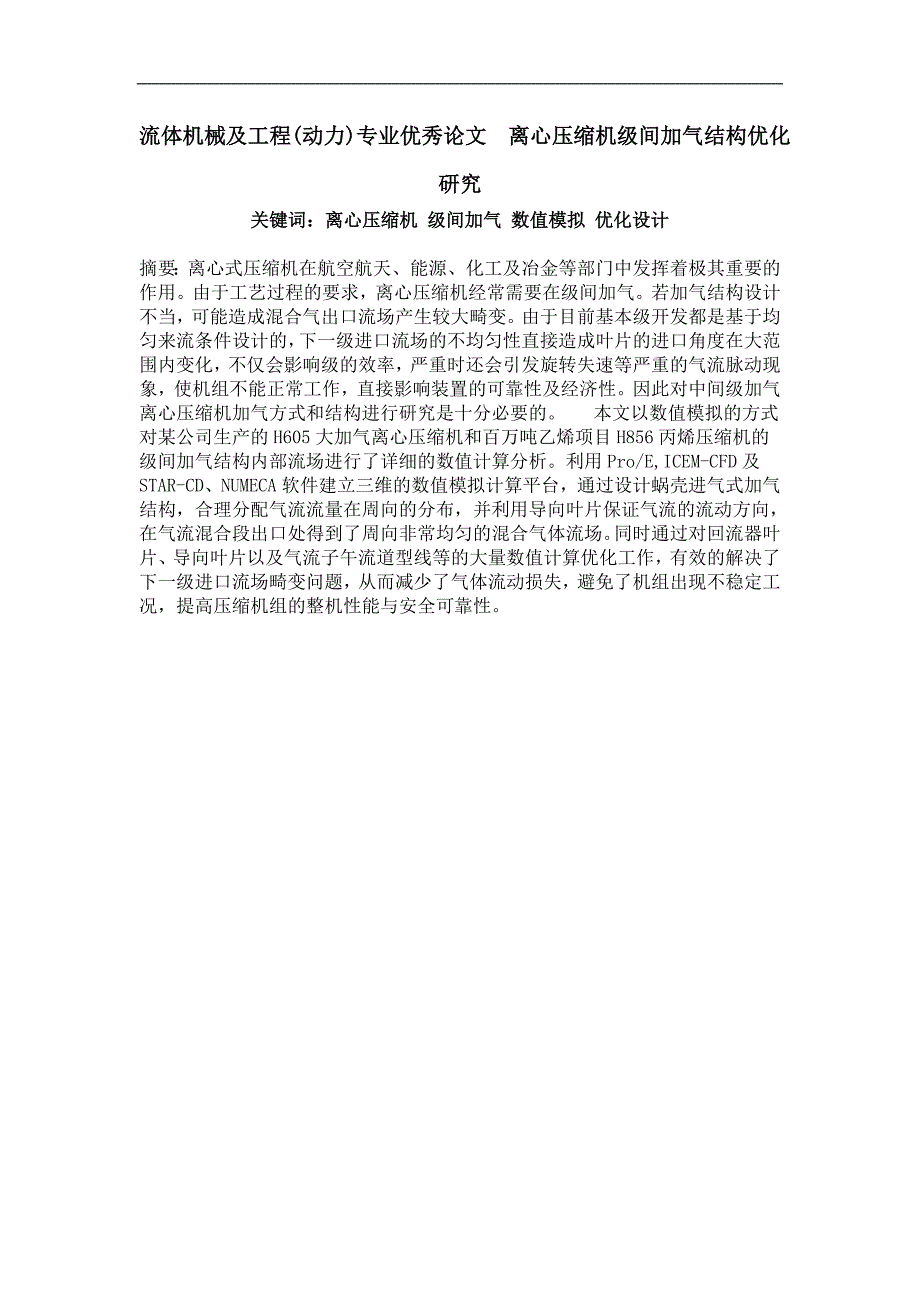 流体机械及工程(动力)专业优秀论文离心压缩机级间加气结构优化研究_第1页
