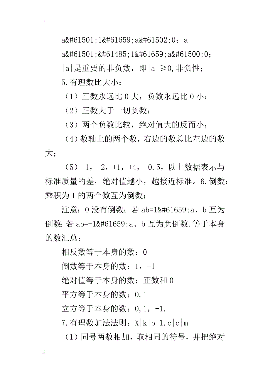 某年七年级数学上册知识点归纳总结1_第3页