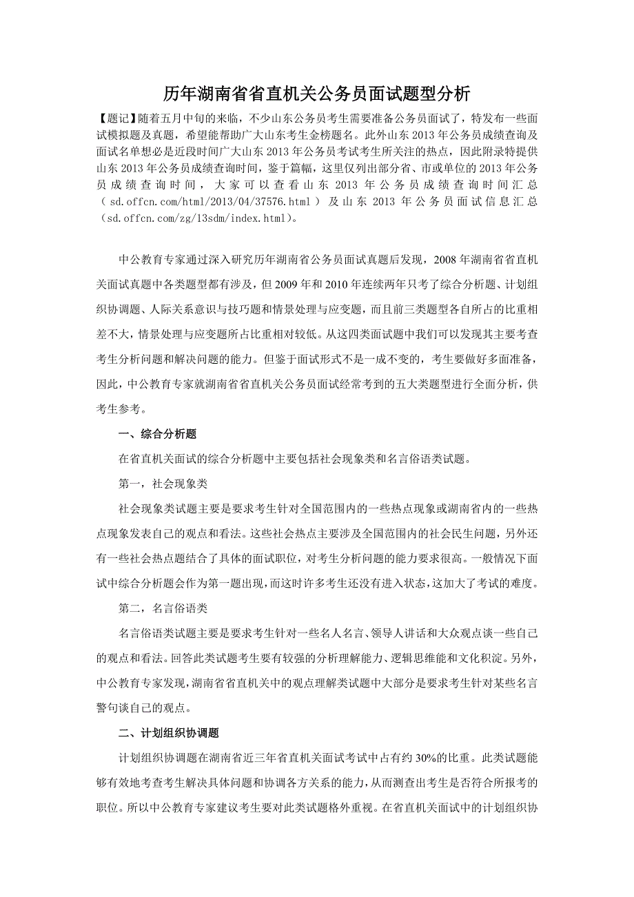 历年湖南省省直机关公务员面试题型分析_第1页