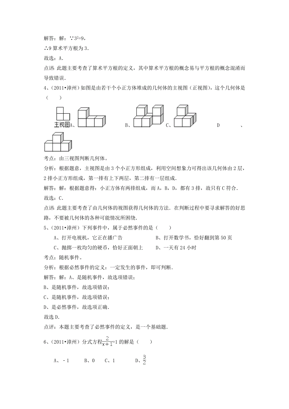 【新课标】备战中考2011年福建省漳州市中考数学试卷、答案及考点详解_第2页