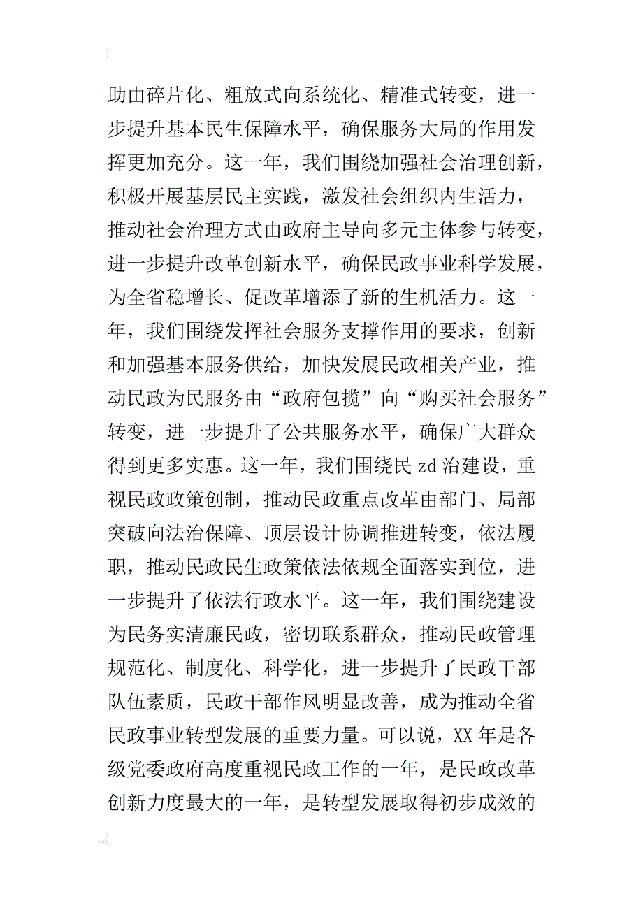 某年全省民政工作会议讲话稿_第2页