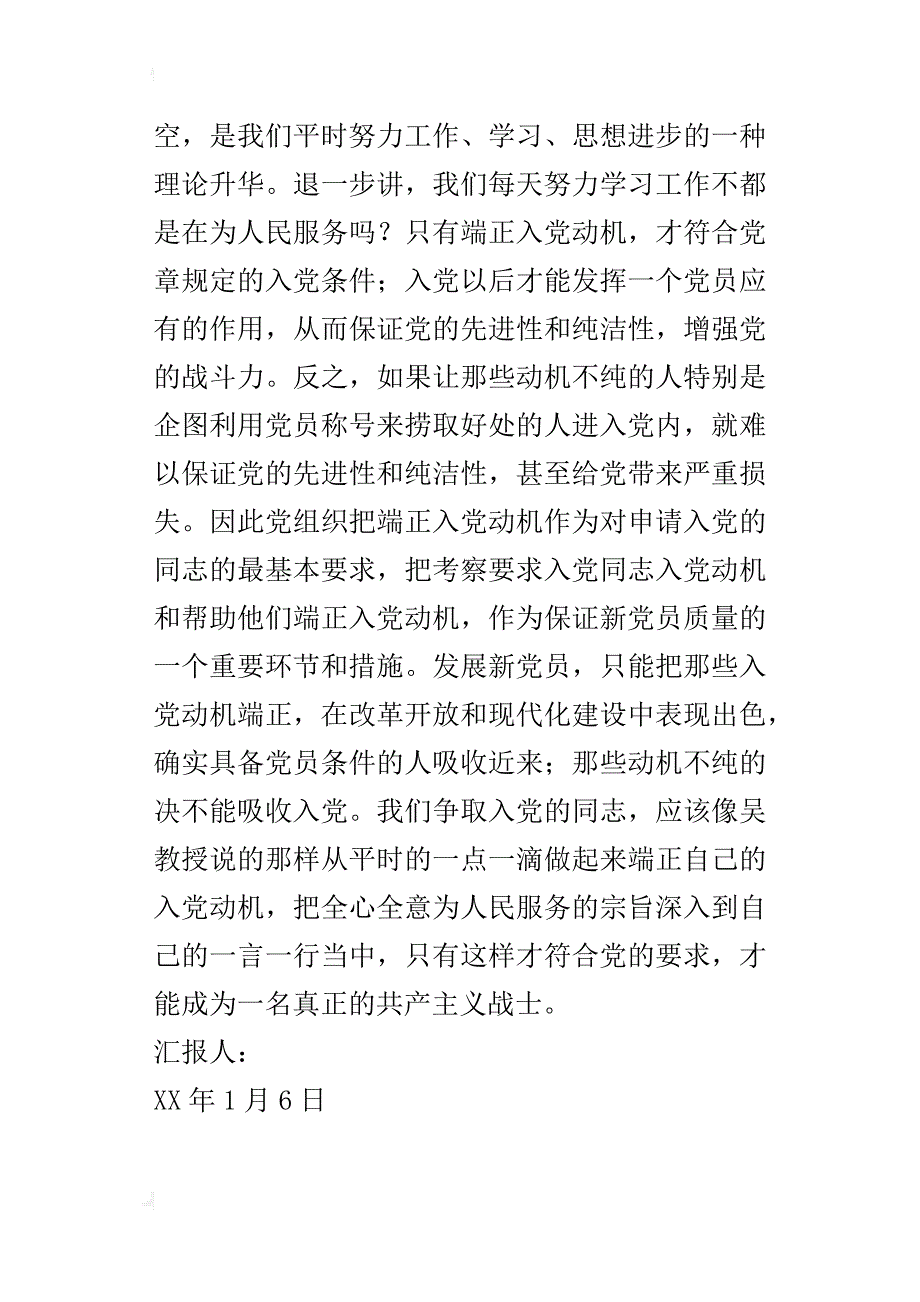 某年1月入党积极分子培训思想汇报_第3页