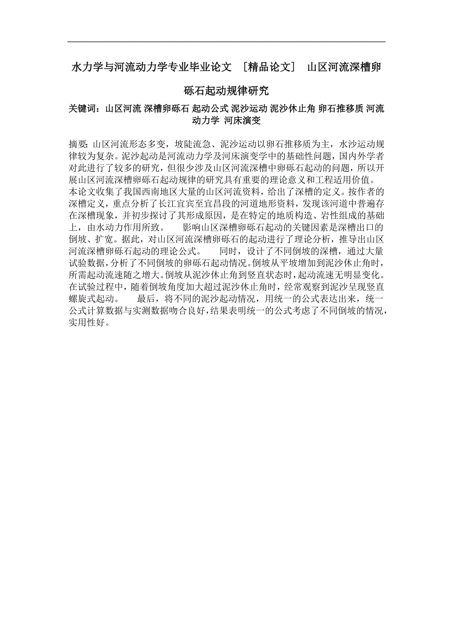 水力学与河流动山区河流深槽卵砾石起动规律研究_第1页