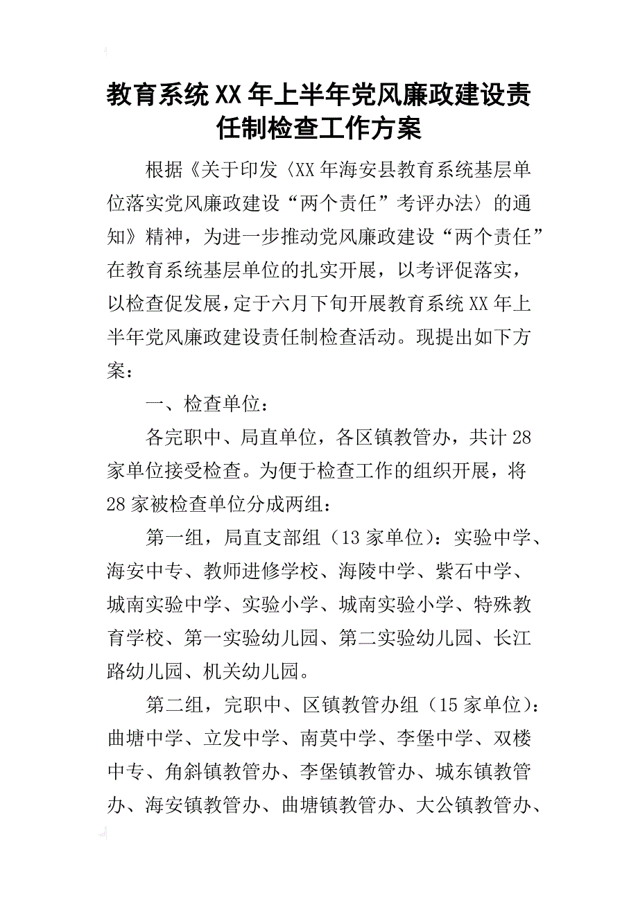 教育系统某年上半年党风廉政建设责任制检查工作方案_第1页