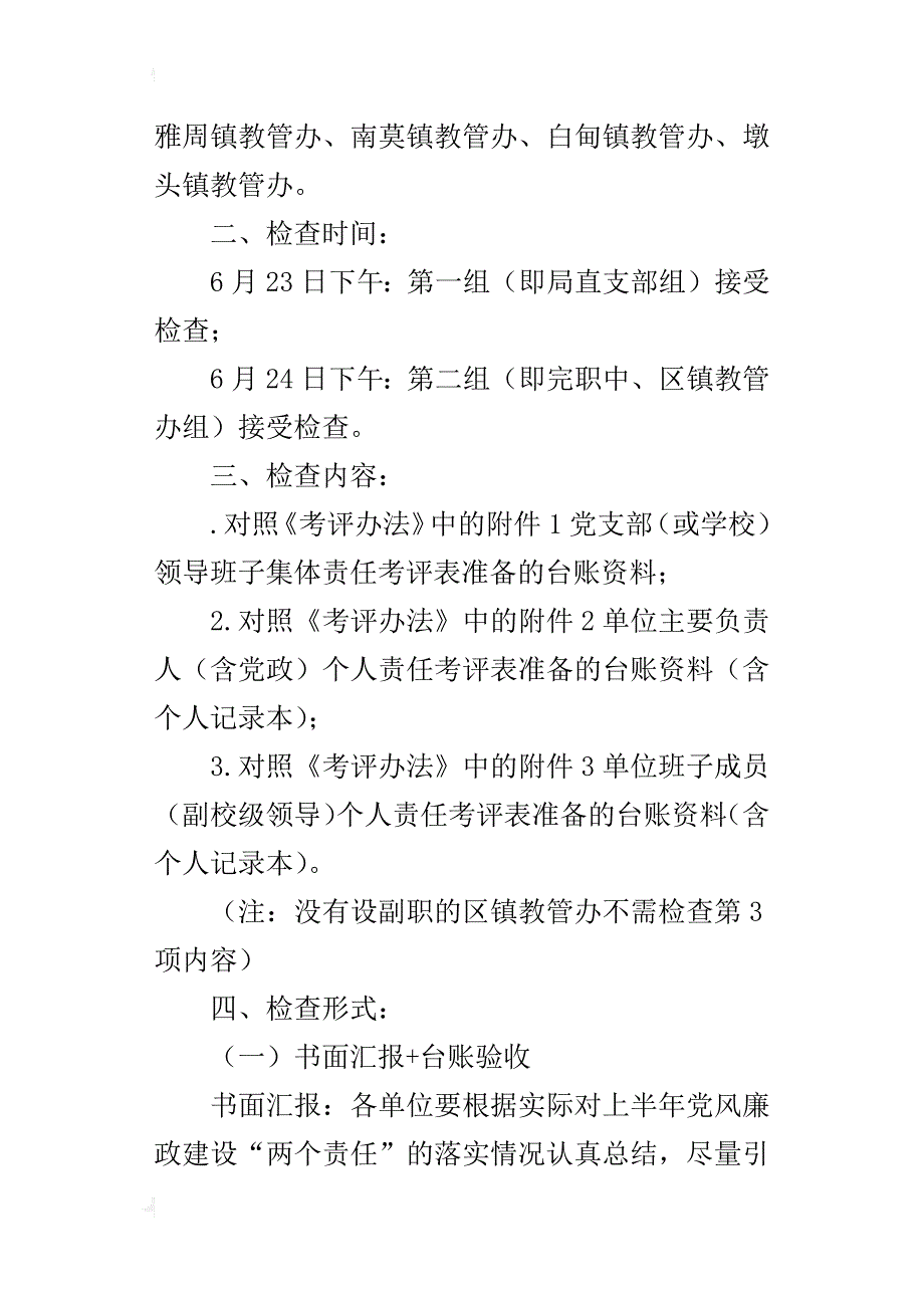 教育系统某年上半年党风廉政建设责任制检查工作方案_第2页