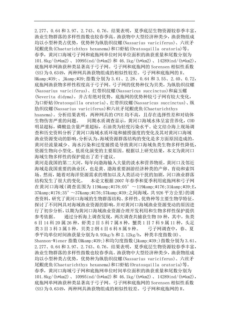 渔业资源专业毕业论文黄河口海域渔业资源调查及现状评价的初步研究_第4页