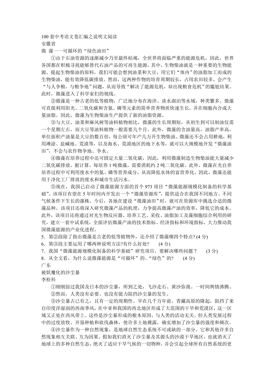 【新课标】2012年中考备战100套卷试题汇编：说明文阅读_第1页