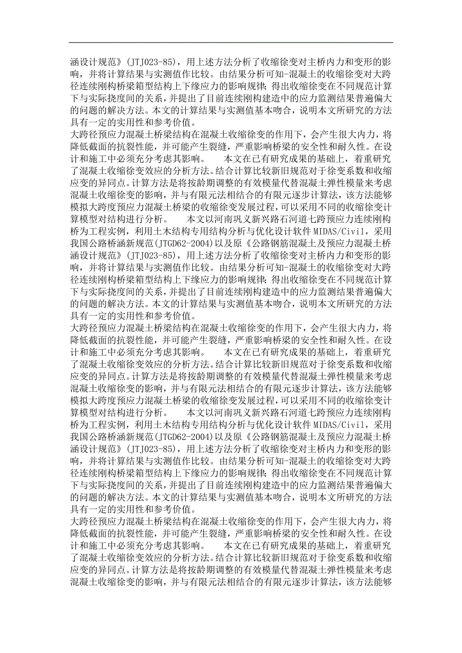 大跨径预应力混凝土连续刚构桥收缩、徐变效应研究_第3页