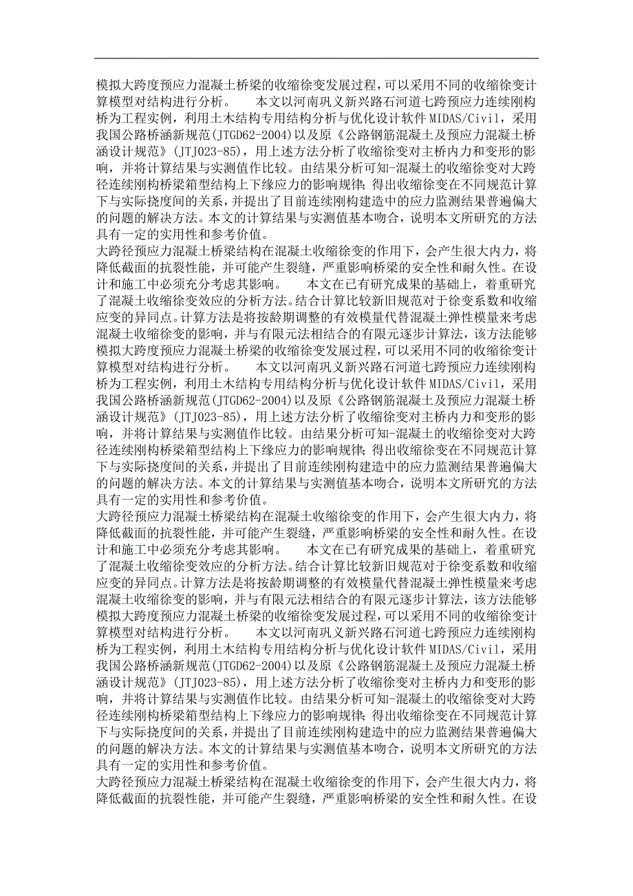 大跨径预应力混凝土连续刚构桥收缩、徐变效应研究_第4页