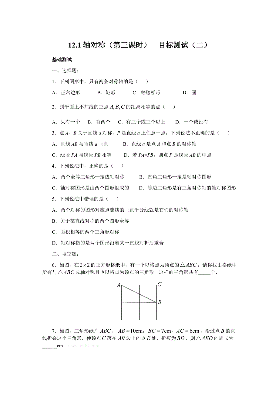 12-1轴对称测试题及答案2（第三课时）_第1页