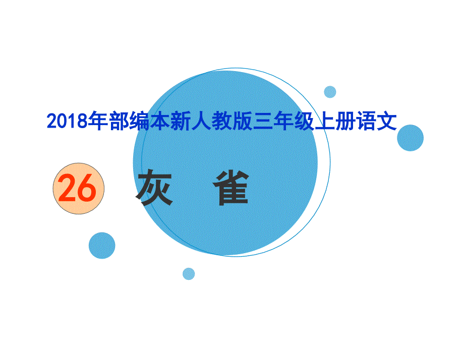 2018新人教版部编本三年级上册第26课《灰雀》8课件_第1页