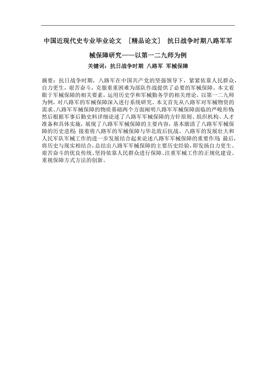 抗日战争时期八路军军械保障研究——以第一二九师为例_第1页