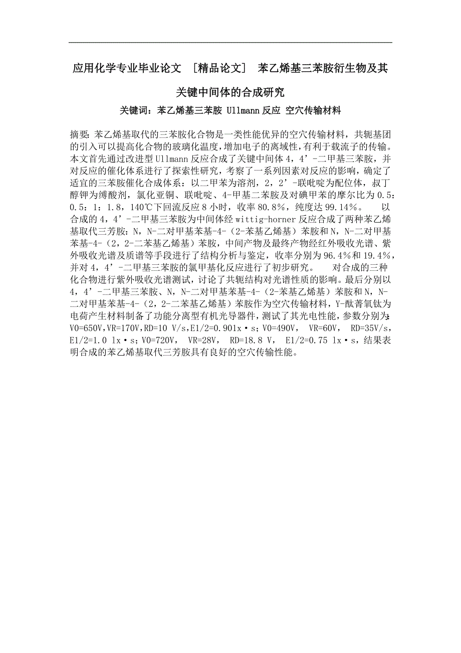 苯乙烯基三苯胺衍生物及其关键中间体的合成研究_第1页