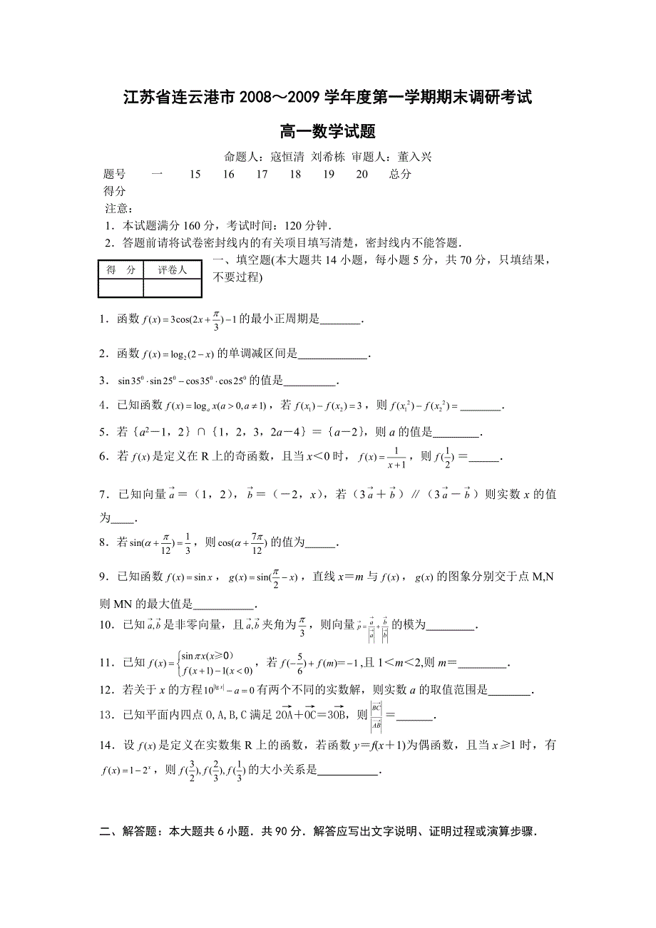 2008-2009学年连云港市期末调研考试高一数学试题及答案_第1页