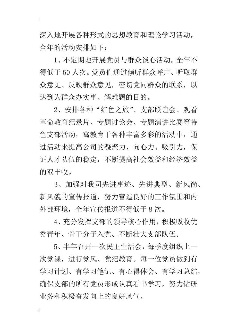 某年公司党支部工作计划_第5页